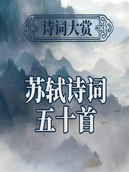 Cover image for 诗词大赏：苏轼诗词五十首